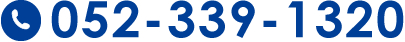 受付電話番号052-339-1320